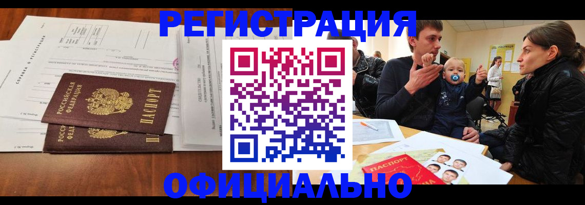 прописка штамп в Закаменске
